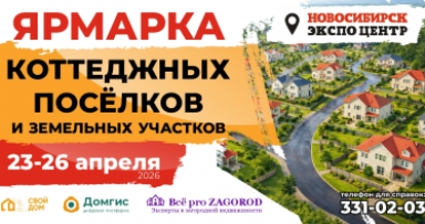 ЯРМАРКА КОТТЕДЖНЫХ ПОСЁЛКОВ В НОВОСИБИРСКЕ