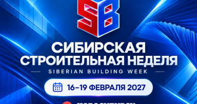 Международный форум-выставка строительных, отделочных материалов, оборудования и инженерных систем «Сибирская строительная неделя»