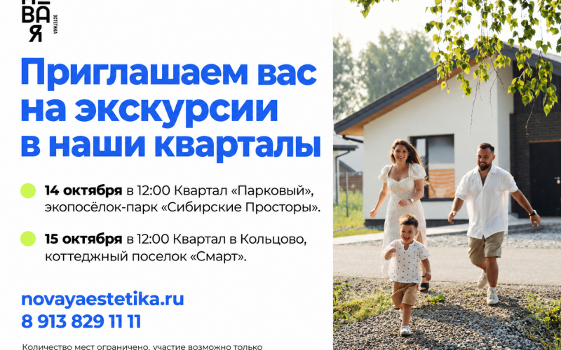 Экскурсии для риелторов: знакомство с кварталами «Парковый» и в Кольцово