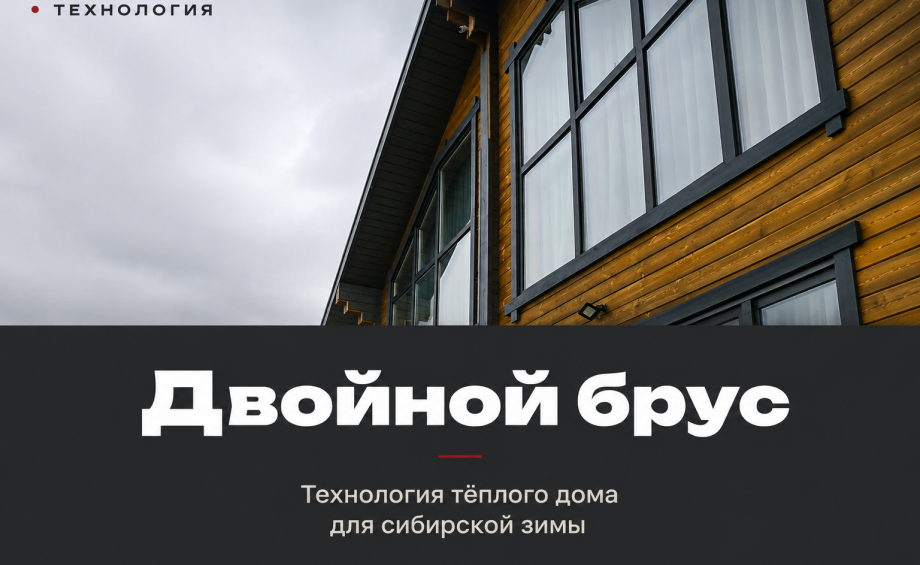 Двойной брус. Технология тёплого дома для сибирской зимы